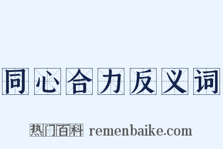 同心合力反义词是什么意思的图片